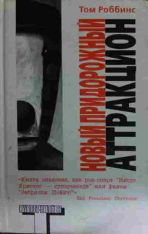 Книга Роббинс Т. Новый придорожный аттракцион, 11-14957, Баград.рф